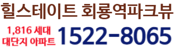 힐스테이트 회룡역파크뷰